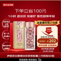 伊丽莎白雅顿时空焕活淡纹紧致胶囊精华液 二代粉胶60粒节日礼物