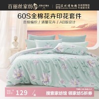 百丽丝家纺床上三四件套 60支长绒棉贡缎面料 轻奢套件 被套床单枕套 60支长绒棉 120cm×200cm