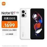 Redmi Note 12T Pro 5G 天玑8200-Ultra 真旗舰芯 LCD 旗舰直屏  12GB+256GB 冰雾白 智能手机 小米红米