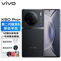 vivo X90 Pro+ 蔡司一英寸T*主摄 自研芯片V2 第二代骁龙8移动平台 5G 拍照 手机 原黑 12GB+256GB 标配版