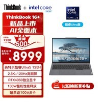 ThinkPad联想笔记本电脑ThinkBook 16+ 2024 AI全能本 英特尔酷睿Ultra5 125H 16英寸 32G 1T 2.5K RTX4060