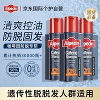 Alpecin欧倍青C1咖啡因控油防脱洗发水德国进口洗发露无硅油375ml*3