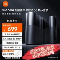 小米（MI）全屋路由器BE3600Pro套装 双路由套装 信号覆盖加倍 内置小米中枢网关  高通4核处理器 路由器