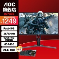 AOC 27英寸 2K高清 180Hz IPS广色域 HDR400快速液晶1ms窄边框 旋转升降 游戏电竞电脑显示器 Q27G3S