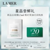 海蓝之谜（LA MER）奇迹云绒霜1.5ml【星品体验礼】