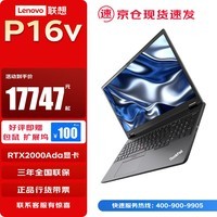 联想（Lenovo）ThinkPad P16v设计师AI渲染深度学习移动图形工作站笔记本电脑 i7-13800H 32G 1T RTX2000Ada 定制