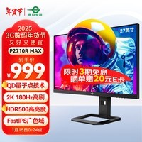 泰坦军团27英寸 QD量子点技术 2K 180Hz HDR500高亮度 99%P3广色域 旋转升降 1ms电竞显示器 P2710R MAX