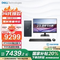 戴尔（DELL）国家补贴 灵越3030 游匣游戏台式电脑(14代i5-14400F 16G 512G RTX4060)23.8大屏 畅玩黑神话