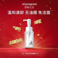 自由之丘（JCprogram）赋活卸妆凝露 敏感肌卸妆洁面养肤三合一卸妆乳进口卸妆水洗面奶 JC白净瓶45ml