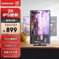 三星（SAMSUNG）27英寸 IPS 2K 75Hz  窄边框 低蓝光不闪屏认证 旋转升降  FreeSync 高清 电脑 显示器 S27B610