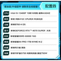 影驰全家桶13代i5 13490F/13400F/RTX4060Ti/RTX4070S AI绘图设计黑神话悟空电竞游戏直播台式组装电脑 配4:13400F/RTX 4070 SUPER