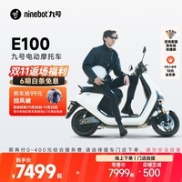 九号（Ninebot）九号电动摩托车E100 智能电动车电摩成人电瓶车【门店自提】 到门店选颜色