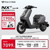 小牛电动【新品到店自提】 新国标 智能锂电 两轮电动车NXT Sport运动版 到店选色 27-29Ah纯电60-115km