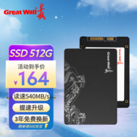 长城（Great Wall）512GB SSD固态硬盘 SATA3.0接口 读速540MB/S台式机/笔记本通用 AI电脑配件 适配黑神话悟空 512GB【S300】 SATA3.0固态硬盘