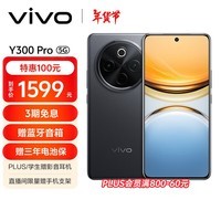 vivo Y300 Pro 8GB+256GB 墨玉黑 6500mAh超薄蓝海电池 全等深微四曲屏 AI 拍照 手机 政府补贴