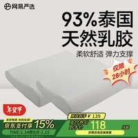 网易严选乳胶枕枕头 93%泰国天然乳胶枕 抑菌防螨 护颈按摩颈椎枕学生 【93%主推2只装】双曲线网眼布款