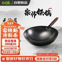 欧橡（OAK）章丘炒锅铁锅已开锅无涂层炒菜不粘锅燃气灶电磁炉32cm带盖C1612