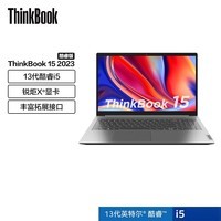 ThinkPad 联想ThinkBook14/15 13代英特尔酷睿 商务轻薄笔记本电脑 15.6英寸：i5-1340P 512G 00CD