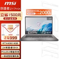 微星（MSI）创造者Z17HX Studio 17英寸触控笔记本电脑全能创作本( i9-13950HX RTX4060 32GB 1TB 2.5K 165Hz)