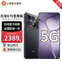 小米Redmi 红米k70至尊版pro 新品5G手机 墨羽黑 12GB+256GB 官方标配【京仓速发】