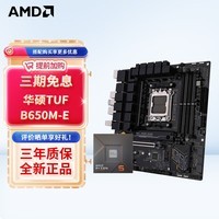 AMD七代锐龙 CPU 处理器 搭华硕B650 X670主板套装 主板CPU套装 板U套装 华硕TUF GAMING B650M-E R5 7500F散片