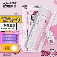 罗技（Logitech） K580 无线键盘 蓝牙办公键盘 小刘鸭IP联名款键鼠套装 生日节日礼物 K580+Pebble鼠标 【甜甜酷礼盒款】