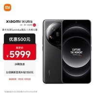 小米Xiaomi 14Ultra 徕卡光学Summilux镜头 大师人像 双向卫星通信 第三代骁龙8 16+512 黑色 5g手机