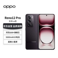 OPPOReno12 Pro 超美小直屏 安卓Live图 天玑9200+旗舰芯 12GB+256GB 乌木黑 【赠话费券】