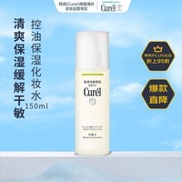 珂润（Curel）控油保湿化妆水 浸润补水保湿爽肤水 敏感肌润白修复舒缓150ml