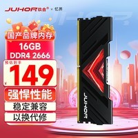 JUHOR玖合 16GB DDR4 2666 台式机内存条 忆界系列黑甲