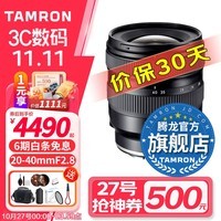 腾龙（Tamron）A062S 20-40mm F/2.8大光圈标准变焦风光 视频全幅微单镜头20-40腾龙2040 索尼FE卡口 官方标配【送腾龙UV滤镜大礼包】