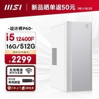 微星 设计师P60办公台式电脑（12代i5-12400F 16G 512G 2G独显）商用全套diy组装整机迷你单主机