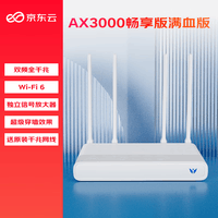 京东云无线宝 AX3000后羿畅享版路由器 512MB大内存无瓶颈 全屋Mesh组网 3000M无线速率 越级穿墙体验 满血版