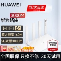 华为路由器全千兆家用WiFi6+无线5G双频穿墙王网络信号放大器增强器游戏家长全屋电竞漏油器mesh陆游嚣 穿墙版【3000兆+超大频宽】WiFi6+ 5G双频+手游加速+全千兆网口+千兆网线