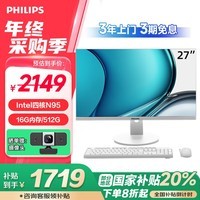 飞利浦（PHILIPS）B1 国家补贴20% 27英寸一体机电脑办公主机台式机(N95 16G 512GSSD WIFI蓝牙 键鼠 3年质保)白