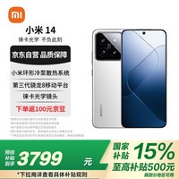 小米14 徕卡光学镜头  徕卡75mm浮动长焦 骁龙8Gen3 16+512 白色 小米红米5G手机【赠话费券】