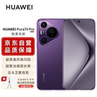 HUAWEIPura 70 Pro 罗兰紫 12GB+512GB 超高速风驰闪拍 超聚光微距长焦 华为P70智能手机