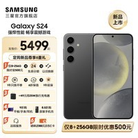 三星（SAMSUNG）Galaxy S24 骁龙8Gen3 增强散热 智享生活 30倍变焦 超视觉夜拍 5G 旗舰手机 水墨黑 8GB+256GB