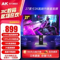 AK 27英寸2K180Hz电竞游戏曲面显示器1500R大曲率240Hz高刷台式电脑升降旋转IPS液晶笔记本外接屏幕 27英寸/2K240Hz/Fastips/升降旋转