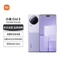 小米 Civi 3 前置仿生双主摄 天玑8200-Ultra  12G+512G 玫瑰紫 小米5G手机【赠话费券】