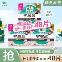 乐而雅（laurier）花王卫生巾 零触感丝薄日用夜用女性姨妈巾组合装 日用250mm48片