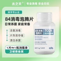 木之天84消毒片含氯泡腾片100g*1消毒水液家用室内除菌漂白杀菌 消毒片100片*1瓶