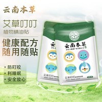 圣艾元【防叮咬】云南本草叮叮植物精油贴户外贴植物配方长效防护随身贴 2袋装（36贴）