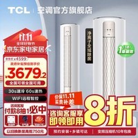 TCL空调新一级能效变频冷暖全域除菌 政府补贴 客厅圆柱立式空调柜机 广东以旧换新 3匹 一级能效 广东政府补贴20%