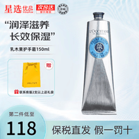 欧舒丹（L\'OCCITANE）护手霜套装礼盒滋润保湿手部护理 婚礼伴手礼男女通用节日礼物 欧舒丹护手霜 150ml 乳木果