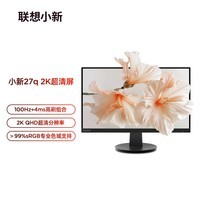 联想（Lenovo）小新27英寸2K IPS 100Hz 莱茵护眼认证 HDR10 双HDMI 手机支架 壁挂 电脑办公娱乐显示器小新27q