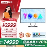 联想（Lenovo）Yoga Air 32 31.5英寸4K屏一体台式机电脑(酷睿13代i9-13900H RTX4050 独立显卡32G 1TB SSD )