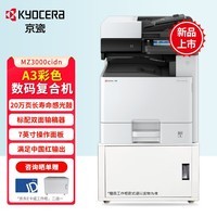 京瓷（KYOCERA）MZ2400cidn/3000cidn/2800cidw彩色a3打印机复印机扫描一体机多功能大型办公数码复合机 MZ3000cidn【8130升级款】 标配