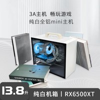 618预售 京特尔AMD台式电脑主机R5 5600/6500XT高配迷你3A游戏组装机纯白设计整机 配置一：4500/RX6500XT/16G