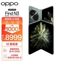 OPPO Find N3 12GB+512GB 千山绿 超光影三主摄 国密认证安全芯片 专业哈苏人像 5G 拍照 AI折叠屏手机
